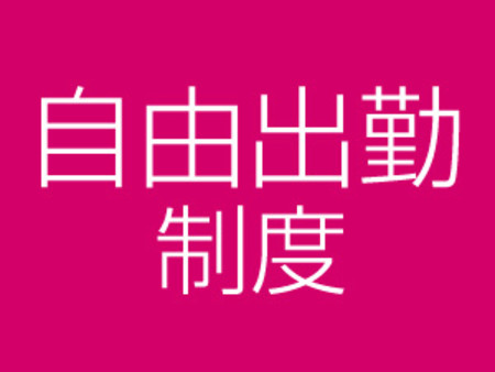 シフトは自由に組むことができます☆