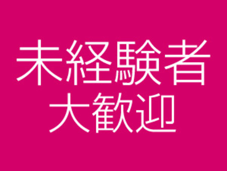 未経験者向けのサポートを充実させています♥