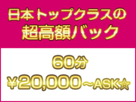 東京女子大生だけの高額バック!