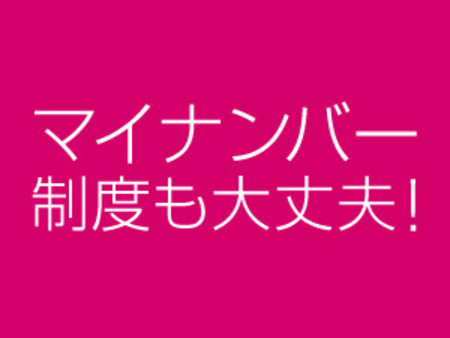 マイナンバーも大丈夫♪