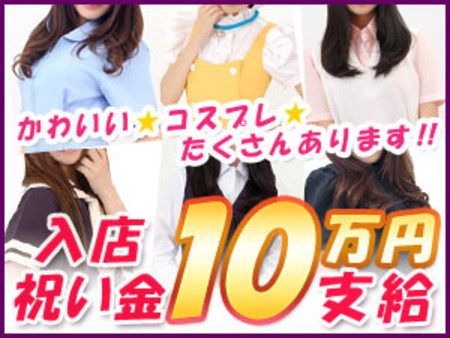 入店祝い金10万円プレゼントキャンペーン!!