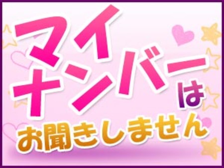 ☆マイナンバーもご安心を☆