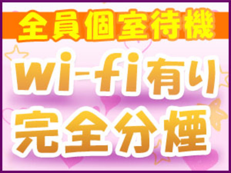 ★全員が個室待機を利用できるお店です!★