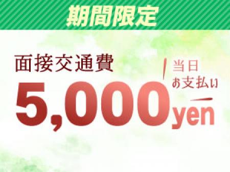 交通費5000円支給!