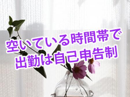 出勤は自己申告制
