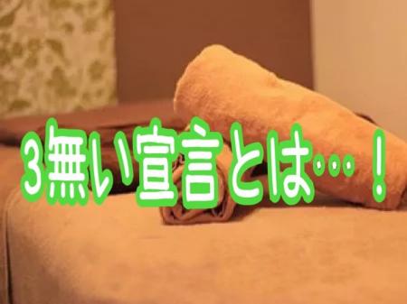 【3つの無い宣言!】
