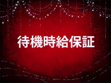 体験入店から待機時給保証で安定収入をお約束♪