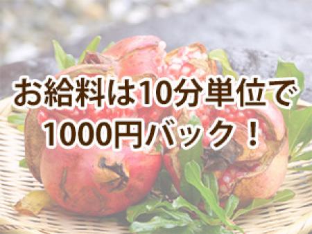 お給料は10分単位で1000円バック!
