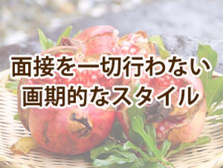 面接を一切行わない画期的なスタイル