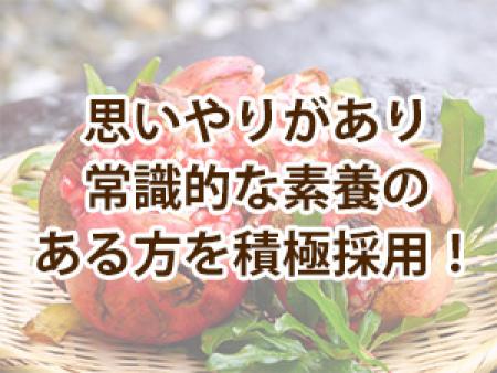 思いやりがあり常識的な素養のある方を積極採用!