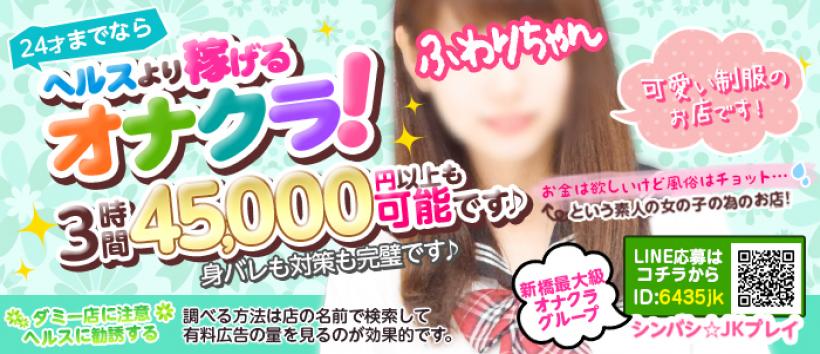 新橋JKプレイの求人