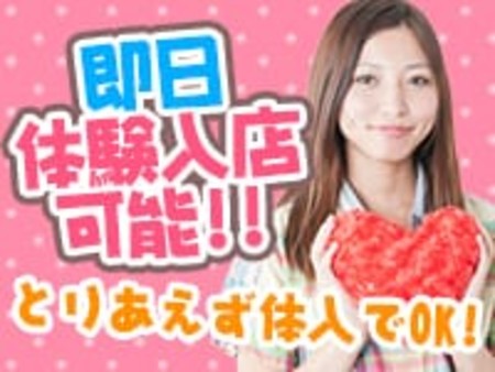 まずは体験入店からはじめましょう!