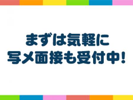 写メ面接