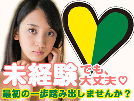 最初は誰だって未経験