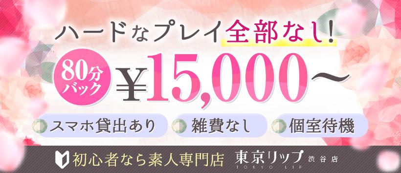 東京リップ 渋谷店(旧:渋谷Lip)の求人