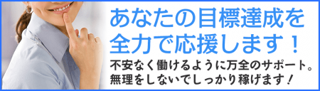 全力で目標達成を応援します!!