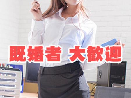 既婚・お子様のいる女の子も大歓迎です!!