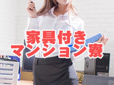 家具付きのマンション寮を完備