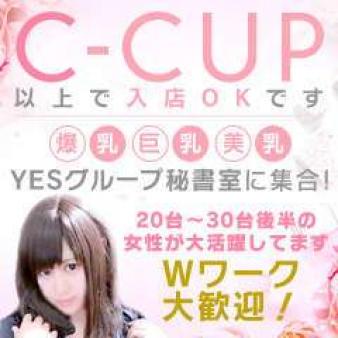 Cカップ以上で即採用!