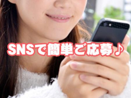 SNSで簡単ご応募♪