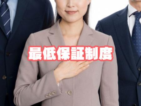 最低保証制度もあるので安心して稼げます♪