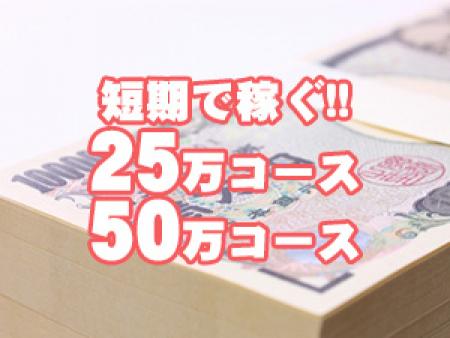 短期で稼ぐ!!25万コース・50万コース
