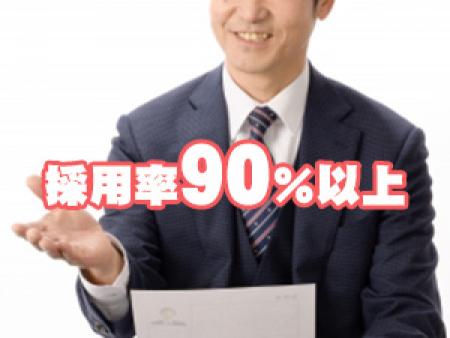 採用率90%以上をお約束!!