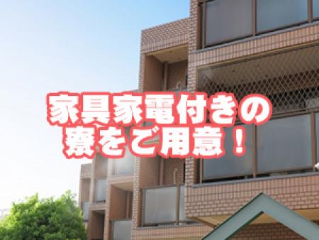 お店の近くにマンション寮を完備✫
