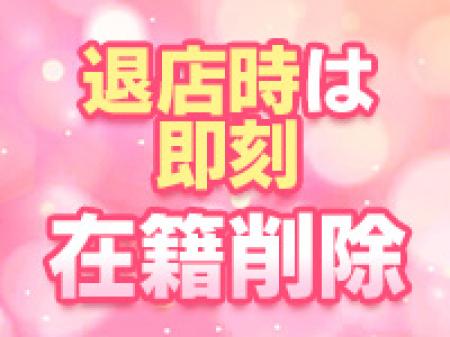 退店時は即刻在籍削除！