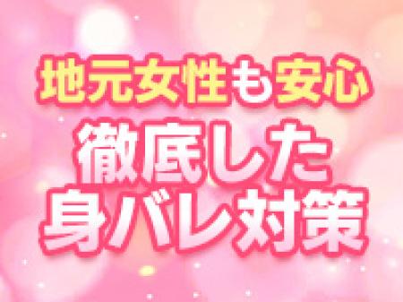 地元（茨城）女性にも安心の身バレ対策