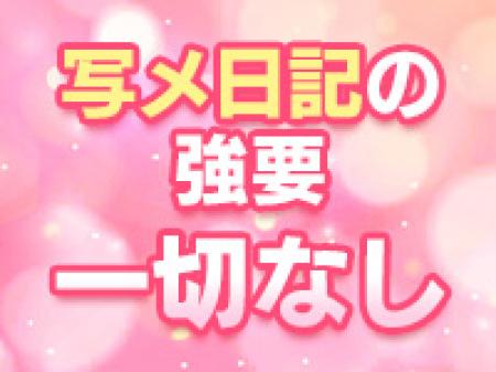 写メ日記の強要は無し！