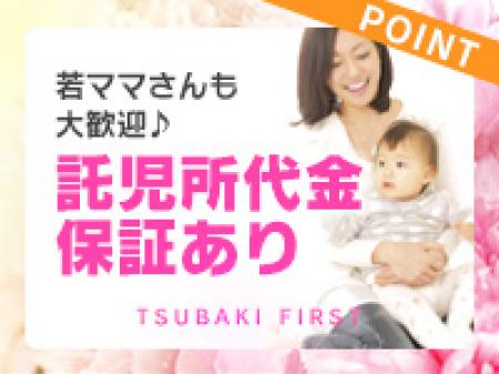 託児所代金も保証します