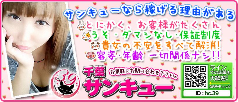 千葉サンキューの求人