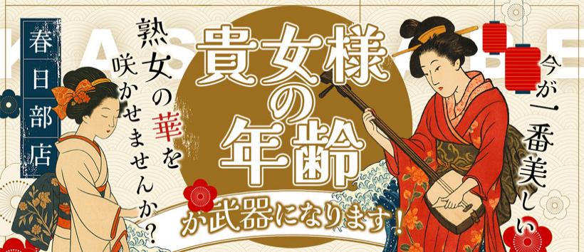 美熟女倶楽部 Hip's春日部店の求人