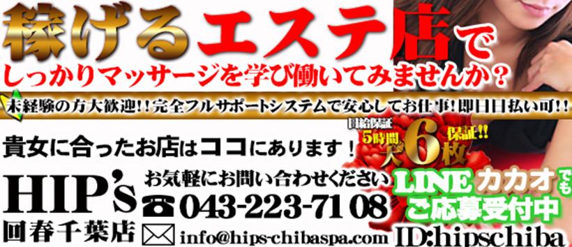 回春手技治療院Hip's千葉店
