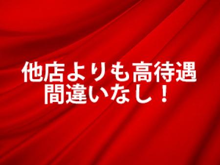 他店よりも高待遇間違いなし!