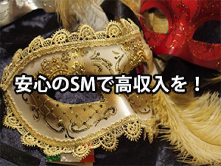 ■安心のSMで高収入を!