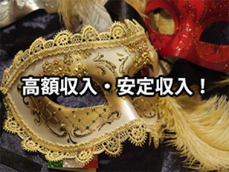 高額収入・安定収入!!