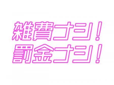 雑費なし・罰金なしは当たり前!