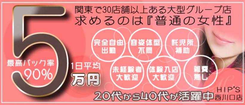 素人妻ご奉仕倶楽部Hip's西川口店