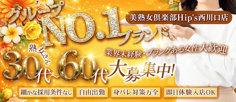 美熟女倶楽部Hip’s西川口店の求人