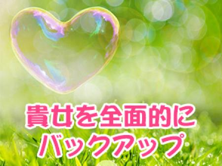 貴女を全面にバックアップ