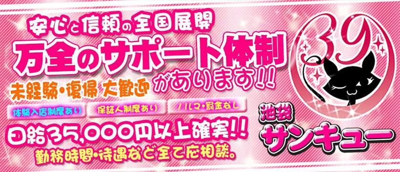 池袋サンキュー