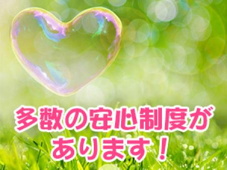 多数の安心制度があります!