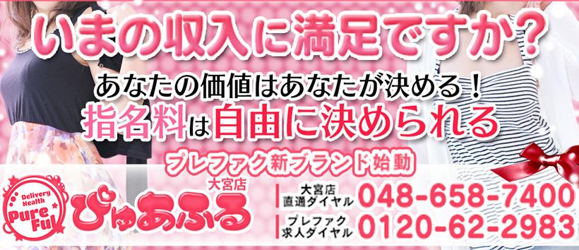 ぴゅあふる 大宮店の求人