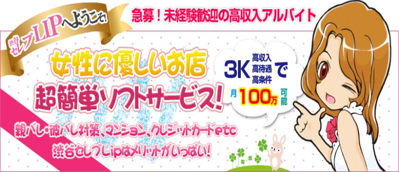 渋谷セレブリップ