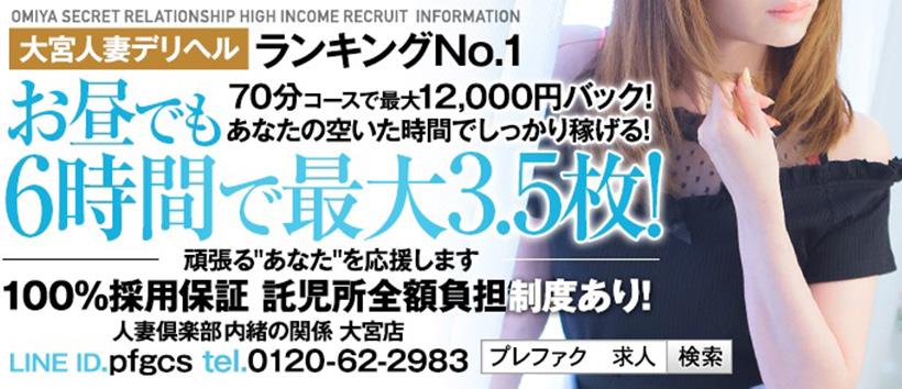 人妻倶楽部 内緒の関係 大宮店の求人