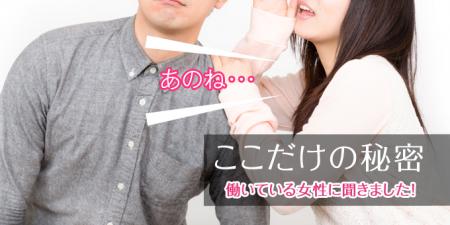 働いている女性に聞きました