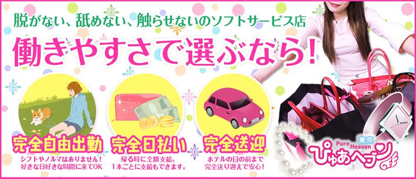 ぴゅあヘブン東京の求人