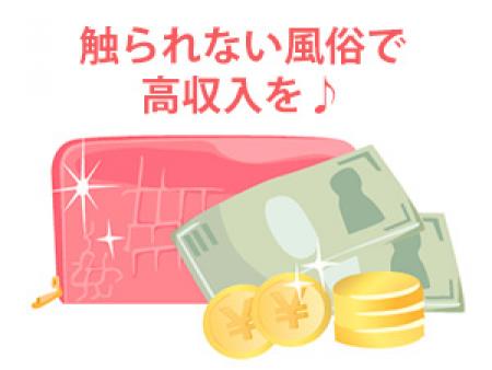 触られない風俗で高収入を